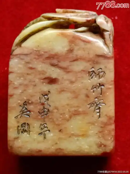 寿山石奚冈印章