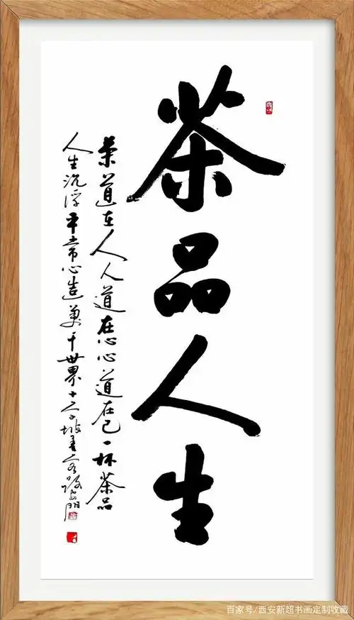 西安市雁塔区新超书画传播中心,书法国画定制收藏,三尺《茶》语