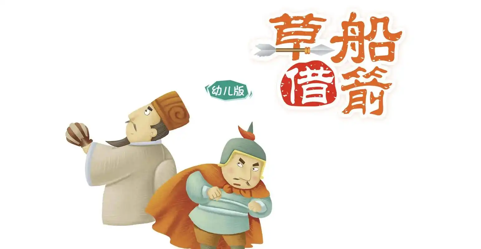 诸葛亮草船借箭,国学启蒙类儿童绘本#绘 - 抖音