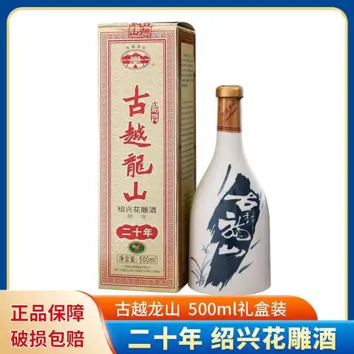 古越龙山绍兴黄酒二十年20年绍兴花雕酒手工冬酿纯粮500ml礼盒装