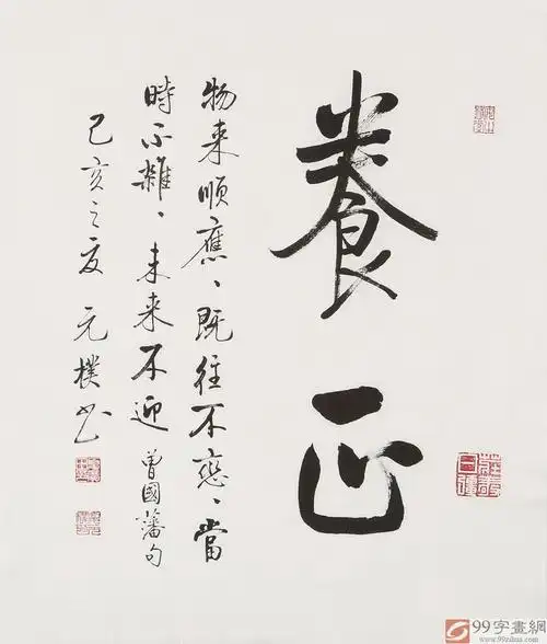 夏广田 三尺斗方《养心》著名启功体书法家(询价)