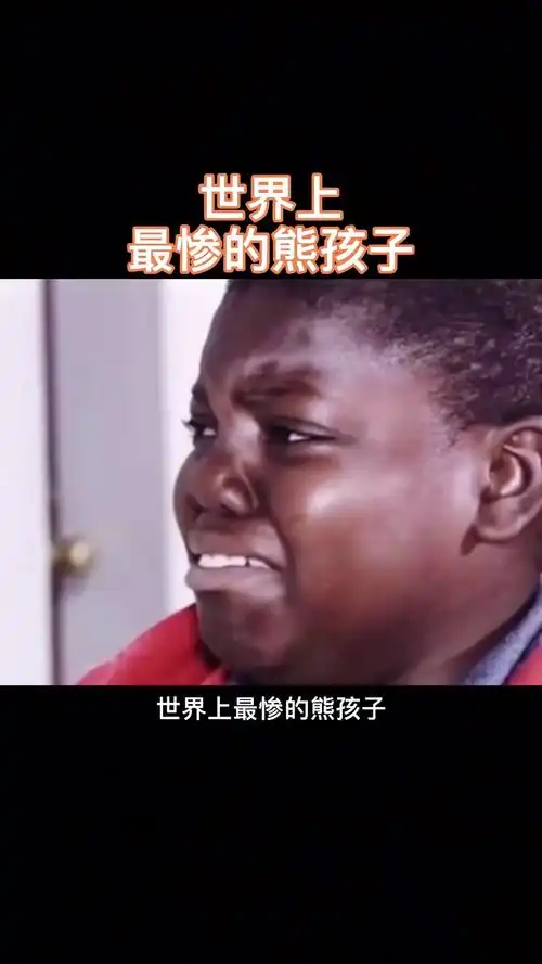 世界之最世界上最惨的熊孩子