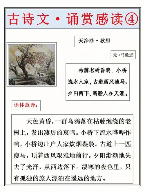 古诗文诵赏感读④之天净沙秋思