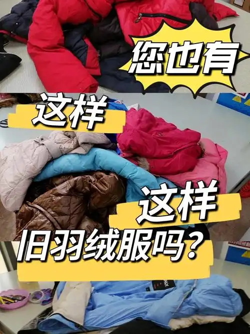 无锡本地旧羽绒服改羽绒被翻新现充羽绒被