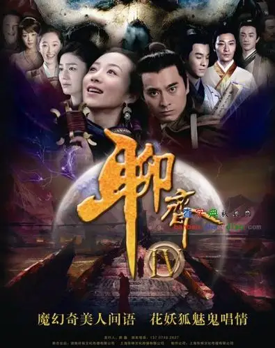 聊斋4电视剧海报