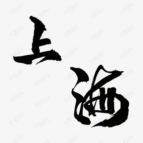 毛笔字上海艺术字设计图片-千库网