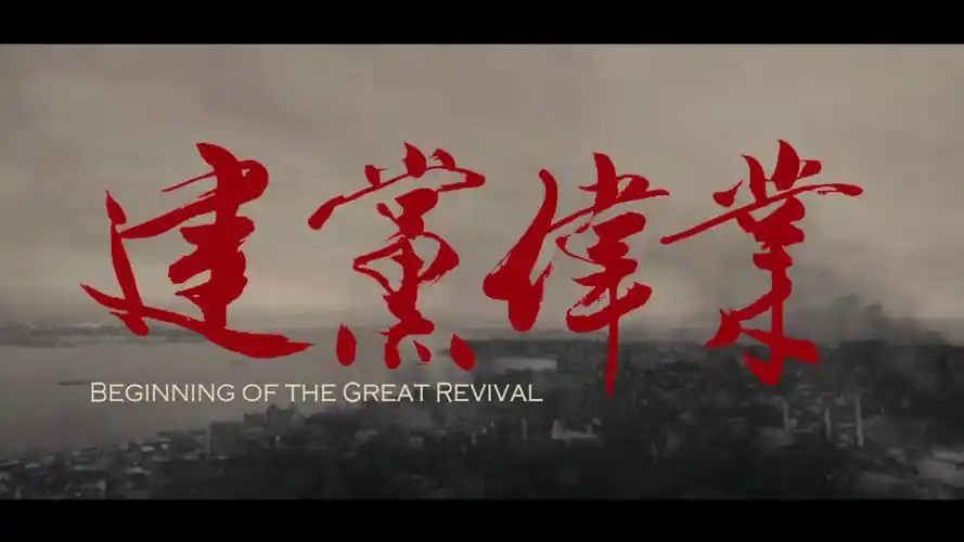 建党伟业8分钟剪辑_哔哩哔哩_bilibili