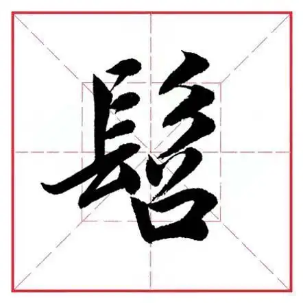 田英章毛笔行书《偏旁部首  髟字旁》