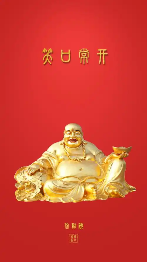 愿得慈悲护佑,笑口常开,安乐和顺.南无弥勒菩萨