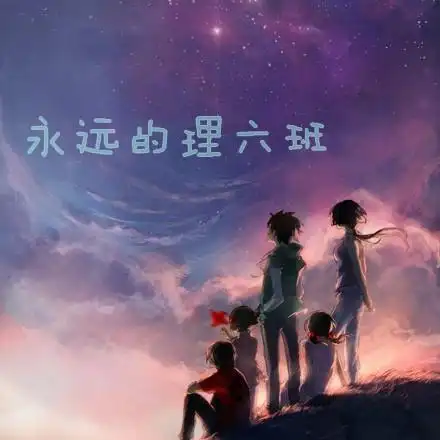 求好看的班级群头像,(我是高一理六班),020202