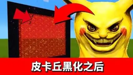 黑化皮卡丘竟然出现在后室!凶残面目让人难以置信!