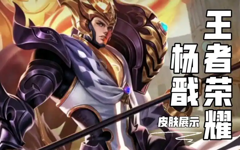 【王者荣耀】杨戬 (皮肤展示,总有一款你喜欢的!