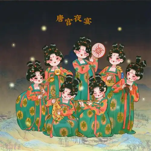 唐宫夜宴