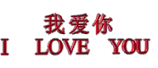 各种动态温馨情感用语字体素材