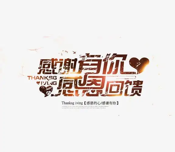 感谢有你字体设计