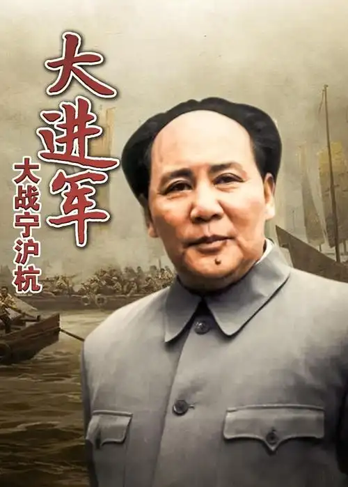 大进军:大战宁沪杭