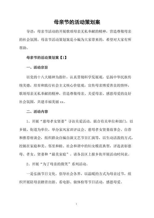 母亲节的活动策划案