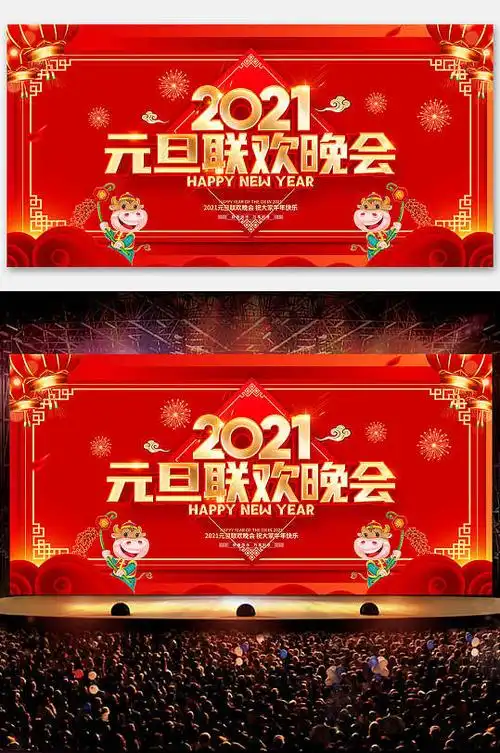 2021元旦联欢晚会新年舞台背景立即下载红色大气迎新元旦2021晚会年会
