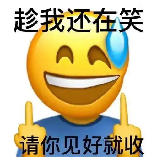 趁我还在笑请你见好就收见好就收表情