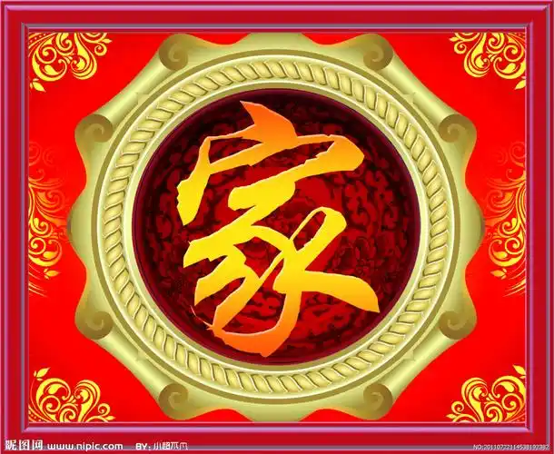 家字图片