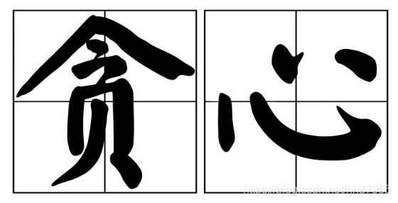 一起来学算法二贪心算法1知识导论