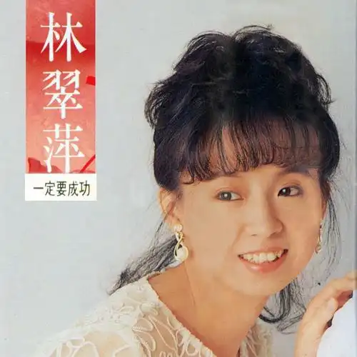 林翠萍一定要成功