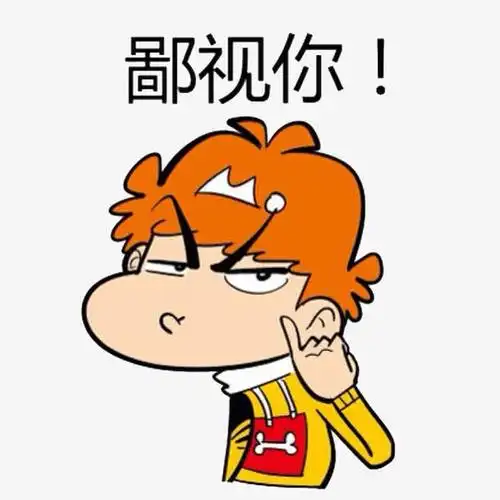 关键词 : 鄙视,手势,皱眉,黄发,搞笑,屌丝[声明] 觅元素所有素材为