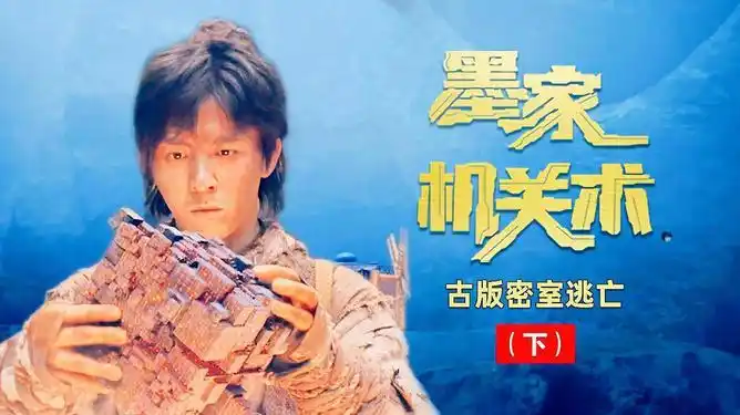 墨家机关术:墨家传人身陷险地,上演古版密室逃亡