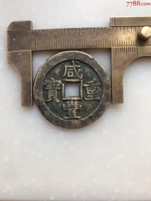 咸丰重宝-古币-7788收藏