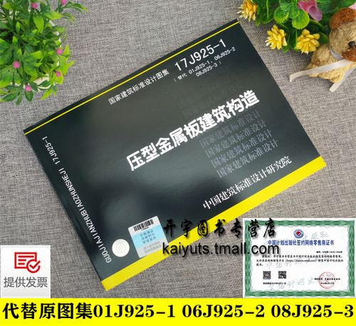 2020版17j925-1 压型金属板建筑构造替代01j925-1-2-3压型钢板夹芯板