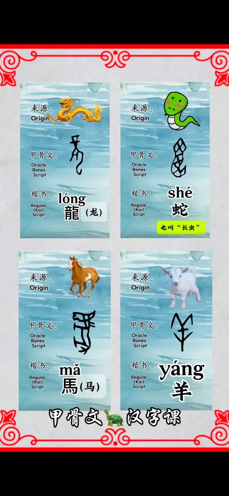 甲骨文生肖字卡 5-8