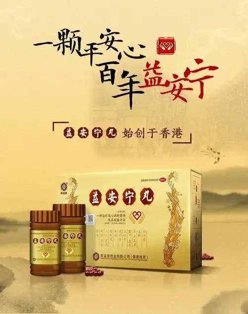 香港益安宁丸3瓶/盒治疗气血虚弱,肝肾不足所致的胸闷气短,手足麻木
