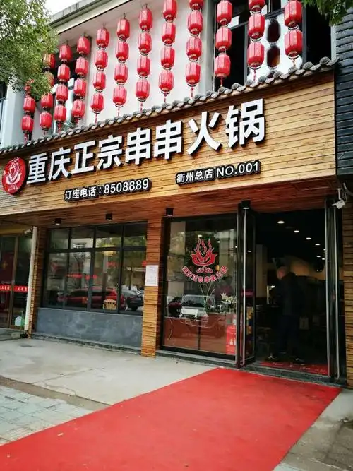 重庆正宗串串火锅