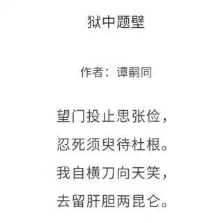 狱中题壁谭嗣同陈铎朗诵