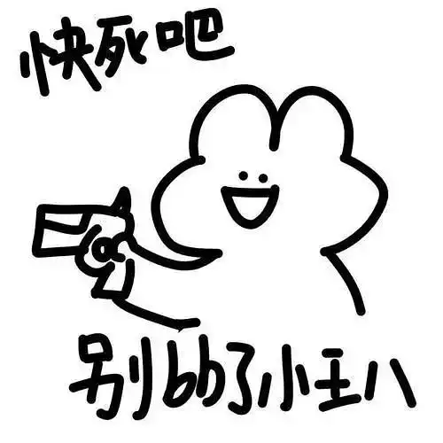 求嘲讽拉满兔子表情包作者!