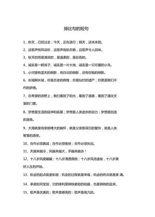 排比句的短句