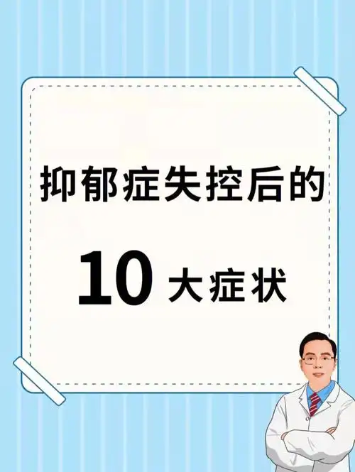 抑郁症失控后的10大症状92希望大家都没有
