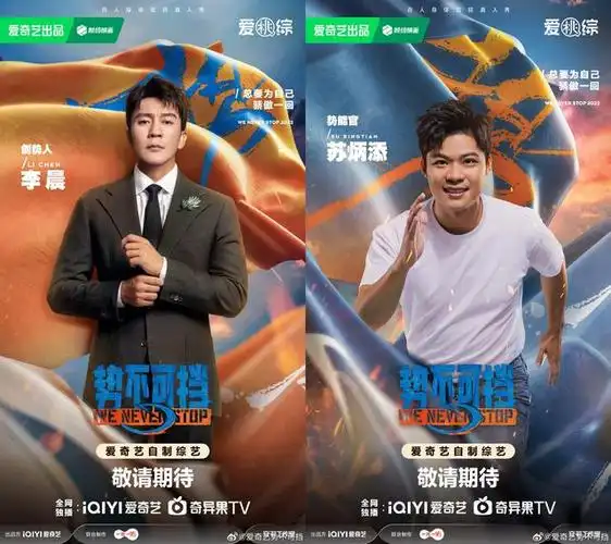新京报讯 11月20日,爱奇艺综艺节目《势不可挡》发布海报,正式宣布