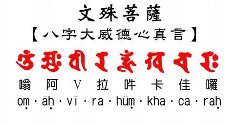 文殊八字大威德心真言(图解) - 金刚赤诚的日志 - 网易博客
