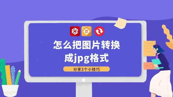 怎么把图片转换成jpg格式,分享3个小技巧