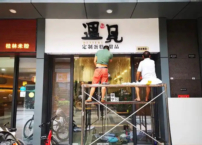 相关标签:蛋糕店门头金属背发光字招牌