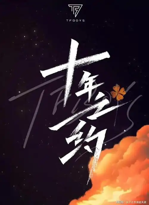 tfboysicon十年之约演唱会快开始了