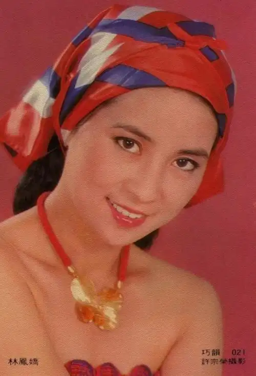 林凤娇怀旧图片集锦