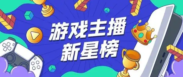 游戏电竞主播直播榜公众号封面大图