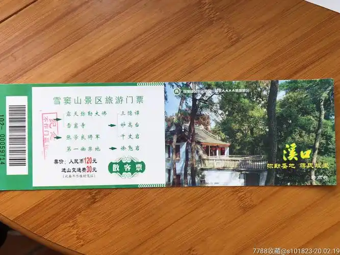 蒋氏故里溪口雪窦山马片-旅游景点门票-7788收藏__收藏热线