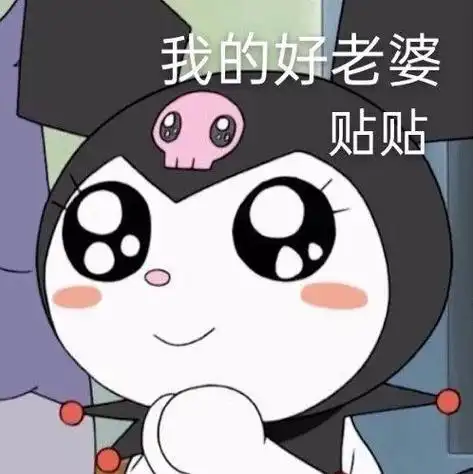 热门库洛米表情包 拿图请顺便吱一声 很难有动力发图了