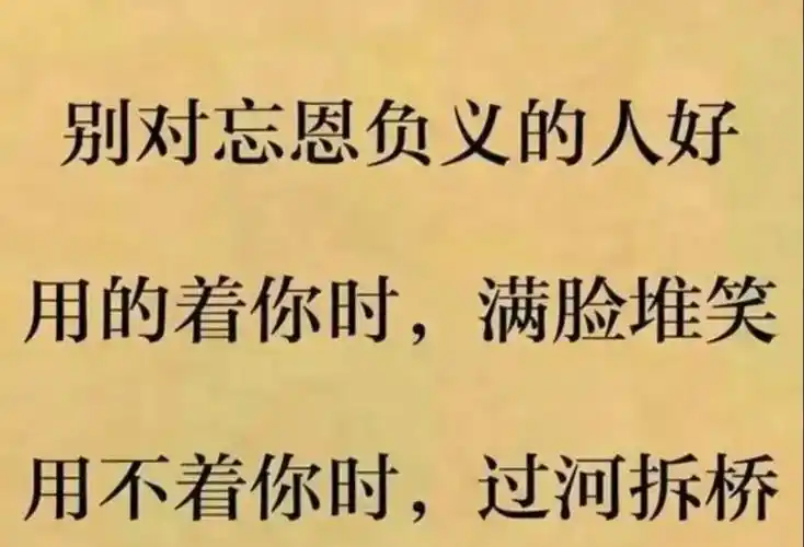 远离不懂感恩的人!#人品可贵善良 - 抖音