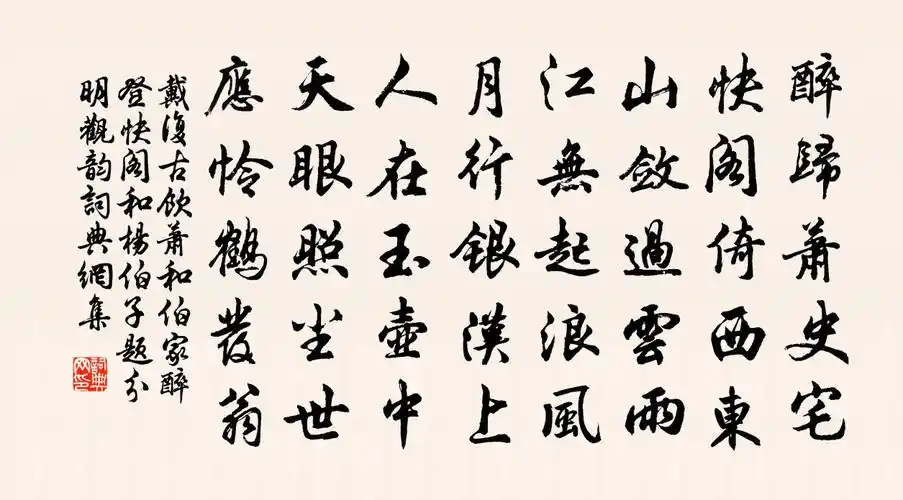 戴复古饮萧和伯家醉登快阁和杨伯子题分明观韵书法作品欣赏