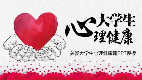 关爱大学生心理健康讲座经典创意高端ppt模板