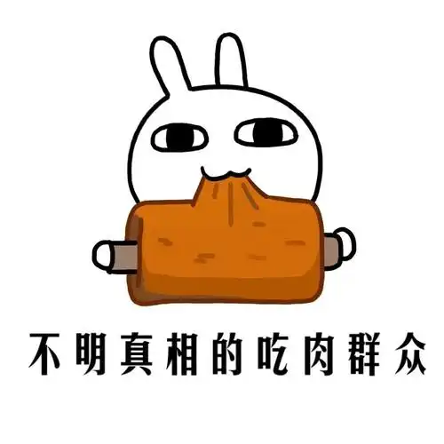 不明真相的吃肉群众吃各种东西的不明真相群众不明真相群众小人表情